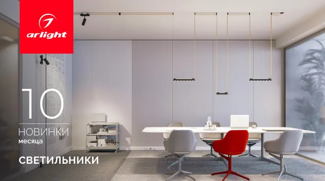 Новинки октября: светильники
