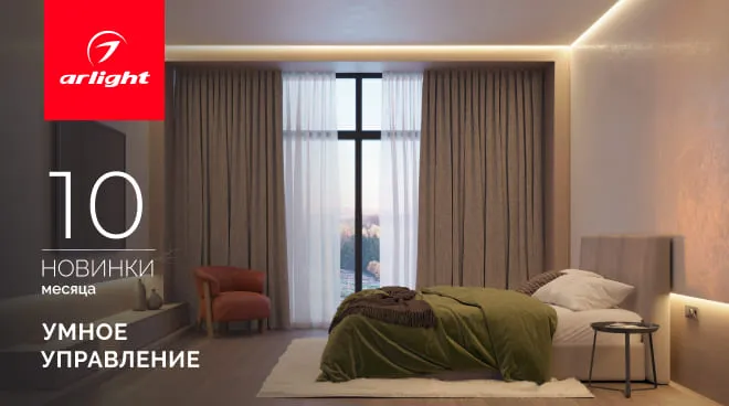 Новинки октября: умное управление