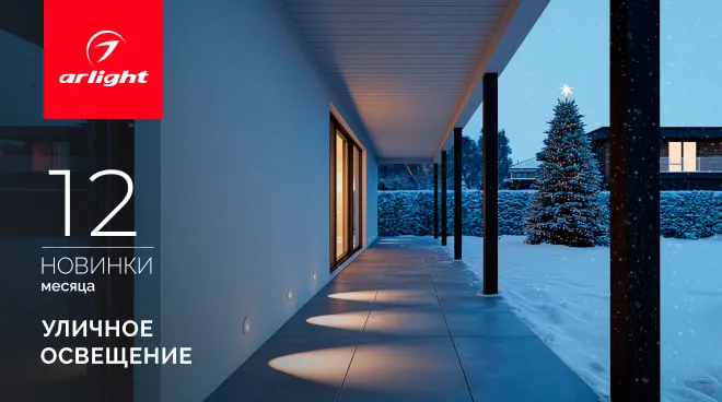 Новинки декабря: уличное освещение