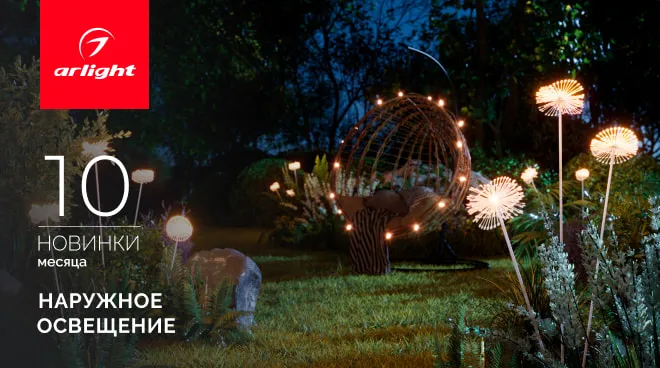 Новинки октября: уличное освещение