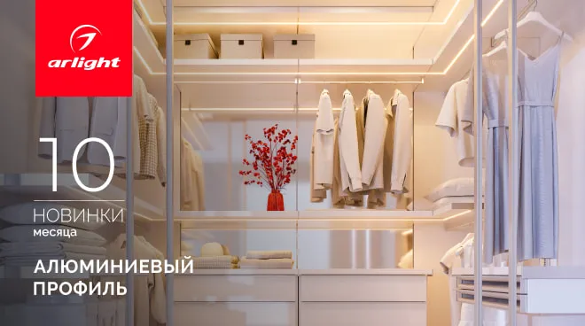 Новинки октября: алюминиевый профиль