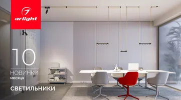 Новинки октября: светильники