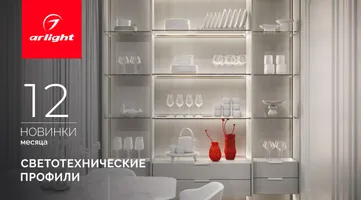 Новинки декабря: светотехнические профили