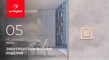 Новинки мая: электроустановочные изделия