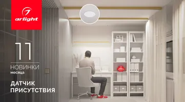 Новинки ноября: датчик присутствия