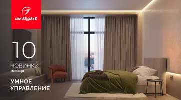 Новинки октября: умное управление