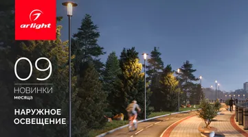 Новинки сентября: наружное освещение