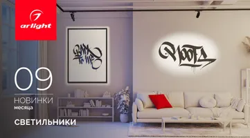 Новинки сентября: светильники