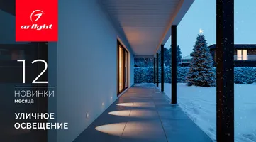 Новинки декабря: уличное освещение