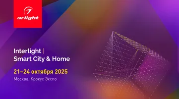 Arlight расскажет о многослойном освещении на выставке Interlight-2025