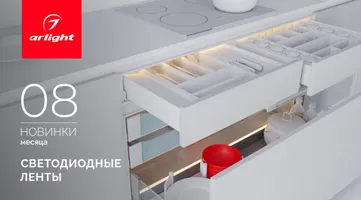 Новинки августа: светодиодные ленты