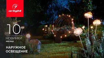 Новинки октября: уличное освещение