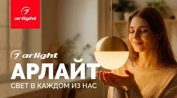 Arlight запустил осеннюю рекламную кампанию «Свет в каждом из нас»