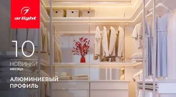 Новинки октября: алюминиевый профиль