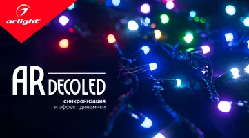 ARDECOLED — любые цвета свечения