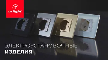 Компания Arlight представила коллекцию электроустановочных изделий