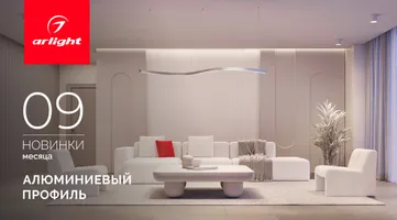 Новинки сентября: алюминиевый профиль