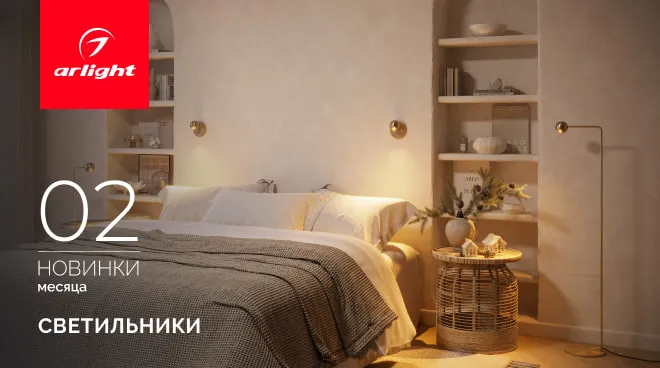 Новинки февраля: светильники