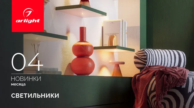 Новинки апреля: интерьерные светильники