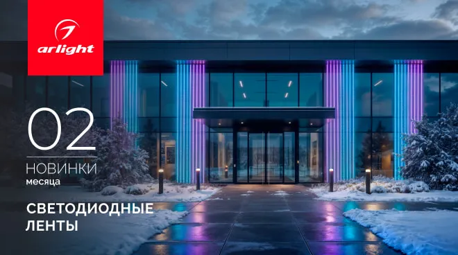 Новинки февраля: светодиодные ленты