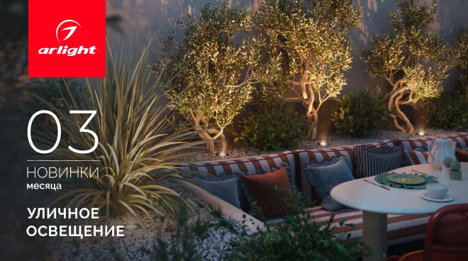 Новинки марта: уличные светильники