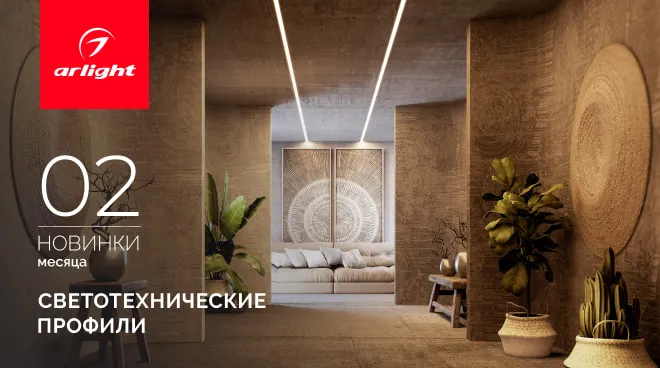 Новинки февраля: светотехнические профили
