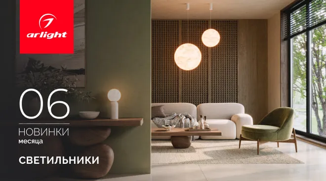 Новинки июня: светильники