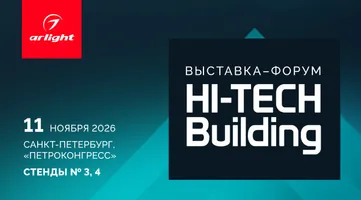 Arlight представит решения для умного дома на выставке Hi-Tech Building – 2026