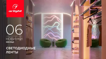 Новинки июня: светодиодные ленты