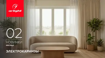 Новинки февраля: электрокарнизы