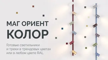 МАГ ОРИЕНТ КОЛОР: добавьте красок в свой интерьер