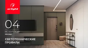 Новинки апреля: светотехнические профили