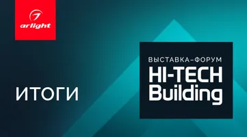 Арлайт подвел итоги участия в Hi-Tech Building — 2026: инновации, технологический баттл и экспертиза