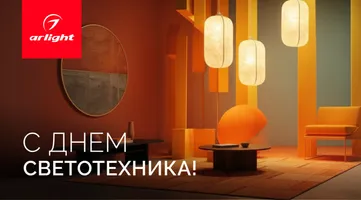 С Днем светотехника!