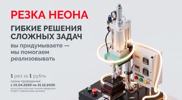 Резка неона за 1 рубль