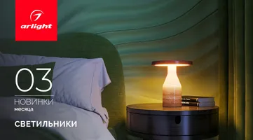 Новинки марта: интерьерные светильники