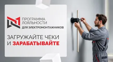 Программа лояльности для электромонтажников Мой.Arlight продолжается