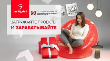 Программа лояльности Мой.Arlight для дизайнеров продолжается