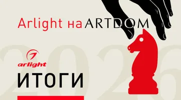 Arlight на выставке ARTDOM-2026. Итоги