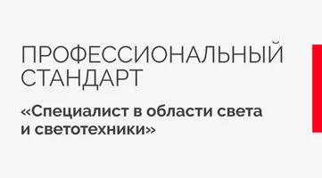 Arlight приняла участие в разработке профстандарта «Специалист в области света и светотехники»
