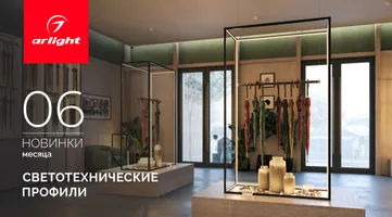 Новинки июня: светотехнические профили